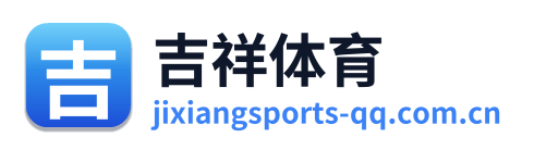 吉祥体育